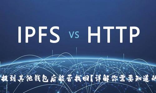 USDT提到其他钱包后能否找回？详解你需要知道的一切