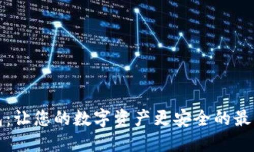 探索TP钱包：让您的数字资产更安全的最新官网指南