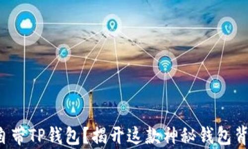 
哪款手机自带TP钱包？揭开这款神秘钱包背后的真相！
