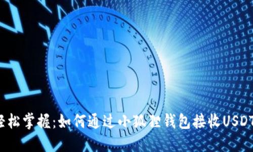 轻松掌握：如何通过小狐狸钱包接收USDT？