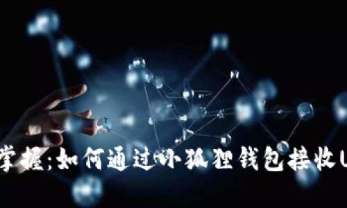 轻松掌握：如何通过小狐狸钱包接收USDT？