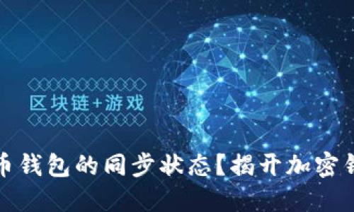 如何查看狗狗币钱包的同步状态？揭开加密钱包的神秘面纱