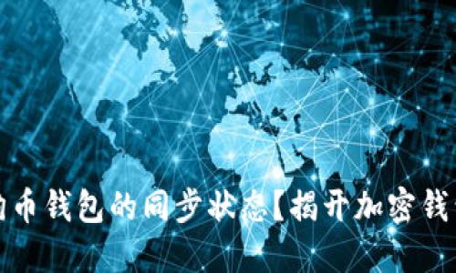 如何查看狗狗币钱包的同步状态？揭开加密钱包的神秘面纱