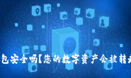 TP钱包安全吗？您的数字资产会被转走吗？