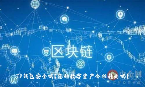 TP钱包安全吗？您的数字资产会被转走吗？