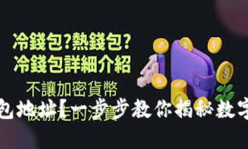 如何找到TP冷钱包地址？一步步教你揭秘数字资产保护的秘密