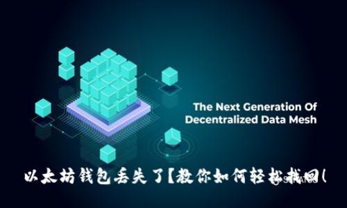 以太坊钱包丢失了？教你如何轻松找回！