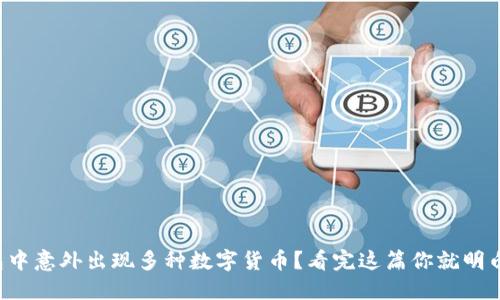 钱包中意外出现多种数字货币？看完这篇你就明白了！