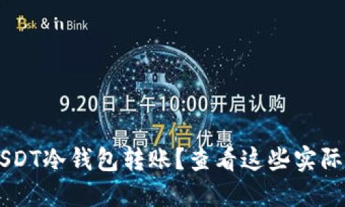 如何安全进行USDT冷钱包转账？查看这些实际截图，避免误区！