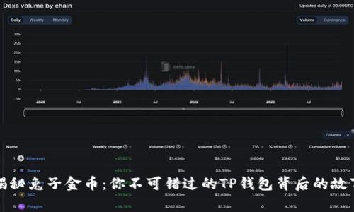 揭秘兔子金币：你不可错过的TP钱包背后的故事