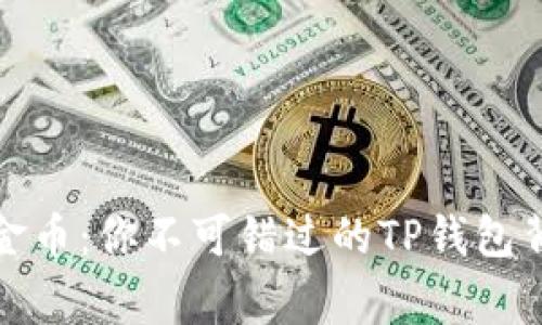 揭秘兔子金币：你不可错过的TP钱包背后的故事