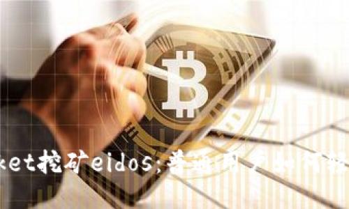 揭秘TokenPocket挖矿eidos：普通用户如何轻松参与并获利？