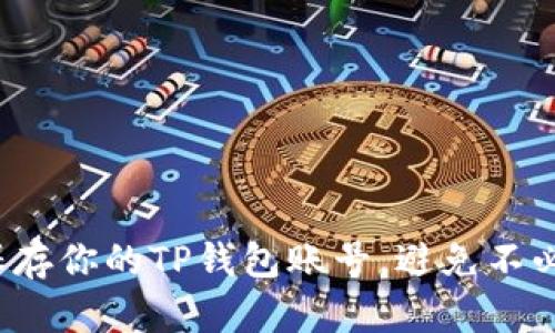 如何安全保存你的TP钱包账号，避免不必要的损失？