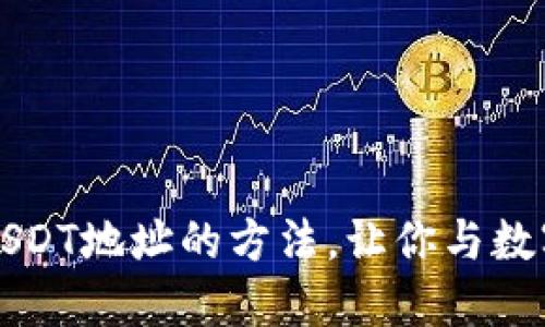 轻松获取TP钱包USDT地址的方法，让你与数字货币零距离接触