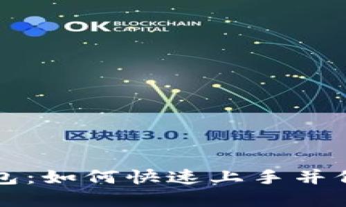 揭秘瑞波币新钱包：如何快速上手并保护你的数字资产