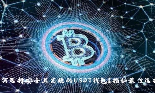 如何选择安全且高效的USDT钱包？揭秘最佳选择！