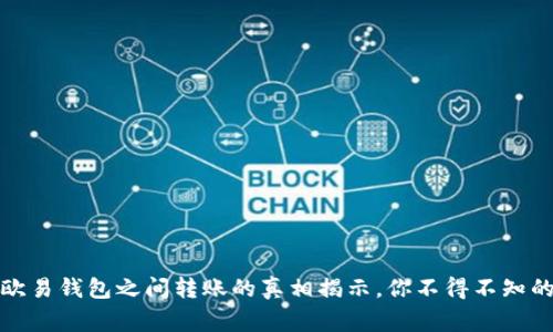 TP钱包与欧易钱包之间转账的真相揭示，你不得不知的注意事项