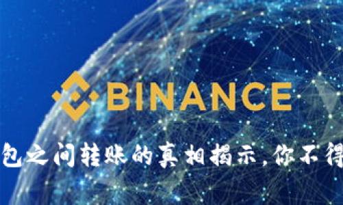 TP钱包与欧易钱包之间转账的真相揭示，你不得不知的注意事项
