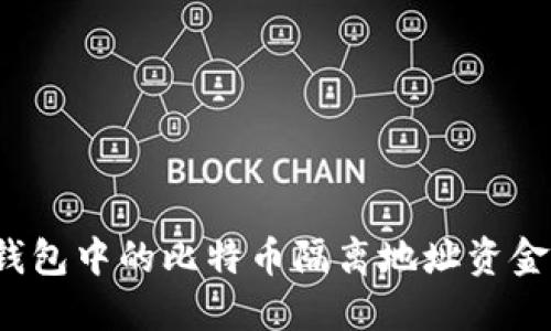 如何将TP钱包中的比特币隔离地址资金安全转出？