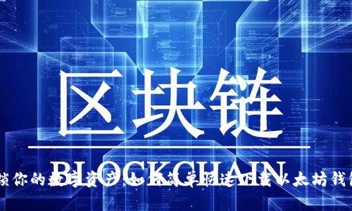 : 解锁你的数字资产：如何简单快速下载以太坊钱包APP
