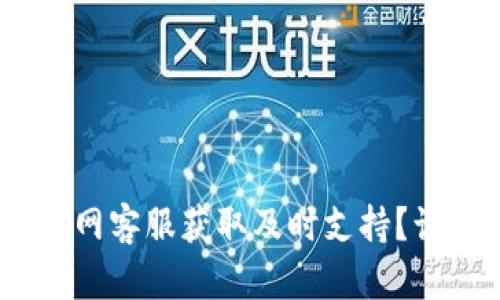 如何通过TokenPocket官网客服获取及时支持？让你的数字资产无忧无虑！