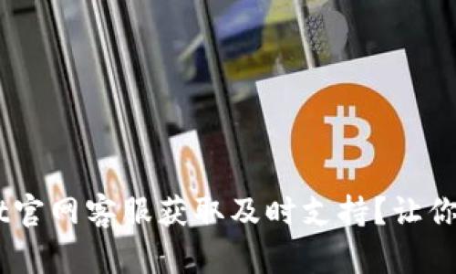 如何通过TokenPocket官网客服获取及时支持？让你的数字资产无忧无虑！