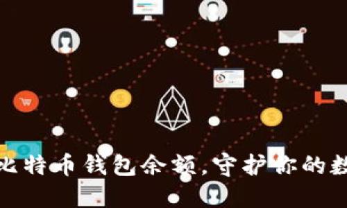 如何识别假比特币钱包余额，守护你的数字资产安全