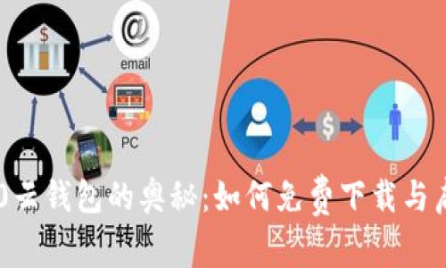 探索Cloud Token 2.0云钱包的奥秘：如何免费下载与启动你的数字资产之旅