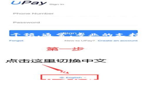   如何解决TP钱包提币一直打包中的难题？看完让你茅塞顿开！ / 

 guanjianci TP钱包, 提币, 打包中, 数字货币 /guanjianci 

引言：提升数字货币交易体验的重要性

在如今这个数字货币飞速发展的时代，越来越多的人开始尝试使用各种区块链钱包进行交易。而TP钱包作为一款备受欢迎的钱包应用，凭借其简单易用的界面和多种币种的支持，吸引了大量用户。然而，在交易过程中，有时会出现提币一直显示“打包中”的情况。这种现象让许多用户感到困惑和焦虑，不知该如何应对。

理解“打包中”的含义

在区块链的交易系统中，提币的过程涉及多个步骤，其中“打包”是指交易信息需要被添加到区块链中。每一笔交易都需要经过矿工的确认，他们会在区块中打包这些交易数据。通常，这个过程只需几分钟到几小时，但如果网络拥堵或手续费设置过低，交易可能会无限期地停留在“打包中”的状态。

出现打包中的原因

首先，网络拥堵是造成提币打包延迟的主要原因之一。当大量用户同时进行交易时，网络的负荷会显著增加，导致交易确认的速度下降。此外，区块链网络的每个区块都有空间限制，因此当交易量过大时，有些交易可能会被暂时搁置。其次，矿工通常会优先处理支付较高手续费的交易。如果你的交易手续费设置较低，就可能会被多个高手续费的交易挤在后面，因此导致提币延迟。

另一个可能的原因是钱包本身的问题。例如，TP钱包在进行更新或维护时，可能会导致交易的处理速度受到影响。此外，如果用户的网络连接不稳定，也可能导致交易未能成功发出，结果是显示为“打包中”。

如何应对提币打包中的问题

面对提币状态显示“打包中”的情况，用户可以采取几个措施来尝试解决问题。首先，可以登录TP钱包，查看交易的详细信息，检查该交易是否已经在区块链上。对于确认未完成的交易，用户可以选择修改手续费来加速交易的确认。

提高手续费的设置

在大多数情况下，适当提高交易手续费是较为有效的方法。用户可以在TP钱包中查看当前网络的建议手续费，一般建议根据网络状态进行调整。如果建议的手续费高于用户设置的金额，可以考虑适当提高，以增加交易被打包的机会。

查看网络状态

除了手续费设置，用户还可以通过相关区块链浏览器查看该网络的当前状态。这些工具可以提供网络拥堵情况的实时数据，从而帮助用户判断是否存在网络问题。如果网络确实非常拥挤，用户可能需要耐心等待，直到交易得到处理。

重新发送交易的策略

如果提币状态过长时间没有更新，有时重新发送交易可能是一个有效的选择。在这种情况下，建议先取消当前的提币交易（如果钱包允许），然后重新发起一次。在重新发送时，再次检查手续费及网络状态，确保交易能在优先级上得到提高。

联系支持团队的必要性

如果经过多次尝试，提币依然处于“打包中”，那么联系TP钱包的客服团队是一个值得考虑的步骤。客服团队可以查看用户账户的具体信息，提供针对性的建议，甚至在必要时进行干预。通常，专业的支持团队能帮助用户快速解决问题。

避免未来出现同样情况的小技巧

为了避免将来再出现提币打包中的缓慢情况，用户可以在进行大额交易时提前关注网络状态，合理设置手续费。此外，分批操作较大金额的提币，避免一次性提取所有数字货币，也是一个有效的策略。通过这样的小技巧，用户的交易体验可以得到显著提升。

总结：保持心态稳定，合理应对

提币一直打包中的问题虽然困扰了不少用户，但通过合理设置手续费、查看网络状态以及及时联系支持团队等方式，基本能够有效解决这个问题。同时，保持良好的心态、耐心等待也是成功交易的关键。数字货币交易需要适应快速变化的市场环境，而作为用户，了解基本知识并灵活应对各种情况，才能真正享受到区块链带来的便捷与乐趣。

总结来说，TP钱包提币一直打包中的情况虽令人懊恼，但并非无法解决。通过正确的方法和适度的耐心，我们完全能够找到解决之道，确保数字资产的安全和及时转移。希望这些经验和技巧能帮助到您，让您的数字货币交易更加顺畅。