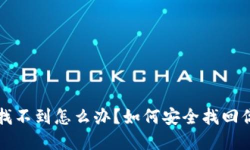 狗狗币钱包找不到怎么办？如何安全找回你的数字资产