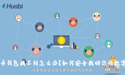 狗狗币钱包找不到怎么办？如何安全找回你的数字资产