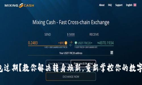 TP钱包过期？教你解决转身焕新，重新掌控你的数字资产！