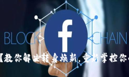 TP钱包过期？教你解决转身焕新，重新掌控你的数字资产！