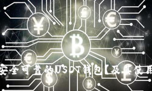 如何选择安全可靠的USDT钱包？及其使用技巧揭秘