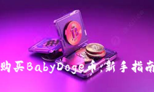 TP钱包如何购买BabyDoge币：新手指南与实用技巧