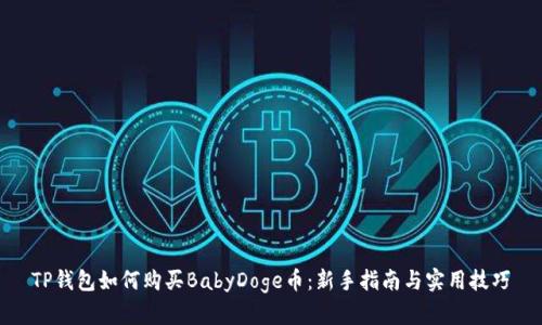 TP钱包如何购买BabyDoge币：新手指南与实用技巧