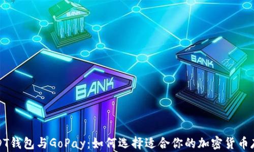 
探索USDT钱包与GoPay：如何选择适合你的加密货币存储方案