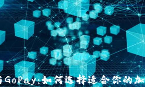 
探索USDT钱包与GoPay：如何选择适合你的加密货币存储方案
