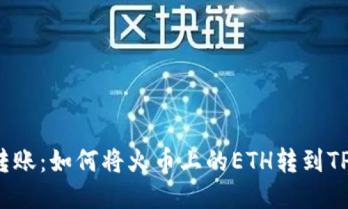 轻松转账：如何将火币上的ETH转到TP钱包？