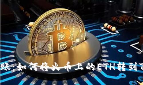 轻松转账：如何将火币上的ETH转到TP钱包？