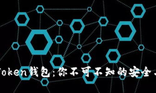 解锁Plus Token钱包：你不可不知的安全与投资秘密！