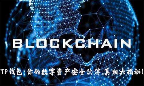 TP钱包：你的数字资产安全伙伴，真相大揭秘！