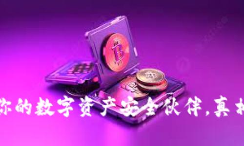 TP钱包：你的数字资产安全伙伴，真相大揭秘！
