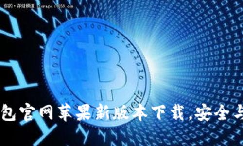 体验无忧，USDT钱包官网苹果新版本下载，安全与便捷的完美结合！