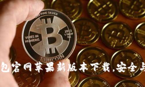 体验无忧，USDT钱包官网苹果新版本下载，安全与便捷的完美结合！