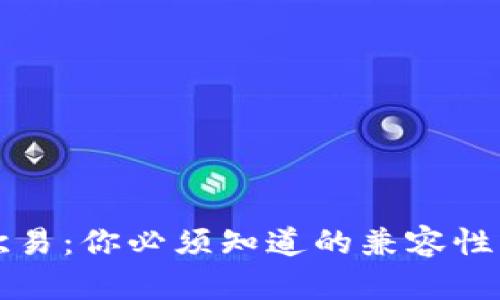 “TP钱包与欧易：你必须知道的兼容性与使用指南”