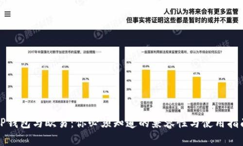 “TP钱包与欧易：你必须知道的兼容性与使用指南”