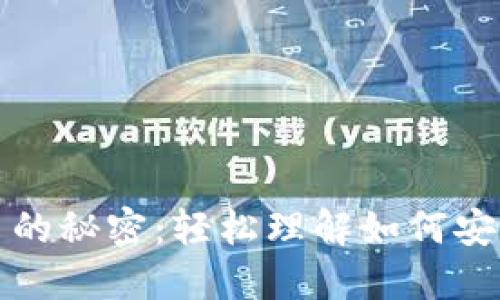 揭秘比特币钱包签名的秘密：轻松理解如何安全管理你的数字资产
