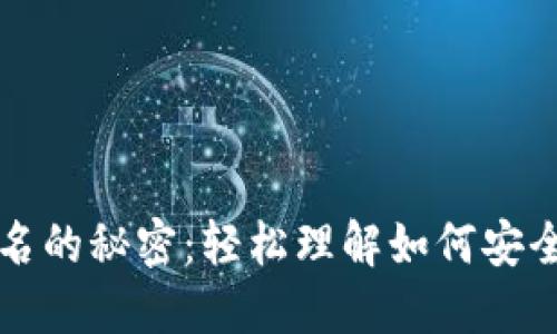 揭秘比特币钱包签名的秘密：轻松理解如何安全管理你的数字资产