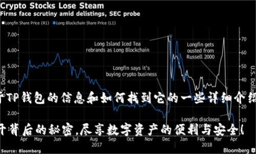 在这里，我可以为您提供关于TP钱包的信息和如何找到它的一些详细介绍。以下是符合您要求的格式。

你知道TP钱包在哪里吗？揭开背后的秘密，尽享数字资产的便利与安全！